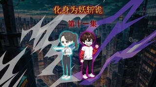 化身为妖斩诡 十一集