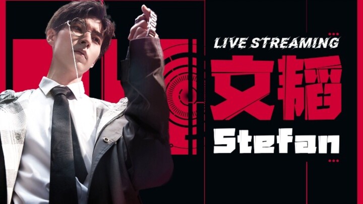 【文韬Stefan】哔哩哔哩直播回放 - 聊一会~ 7:00p.m. ｜ 20250514
