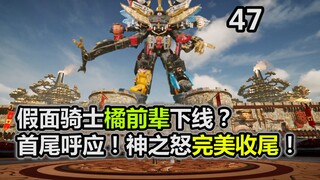 假面骑士橘前辈下线？ 首尾呼应！神之怒完美收尾！【特摄杂谈//虫王战队47】
