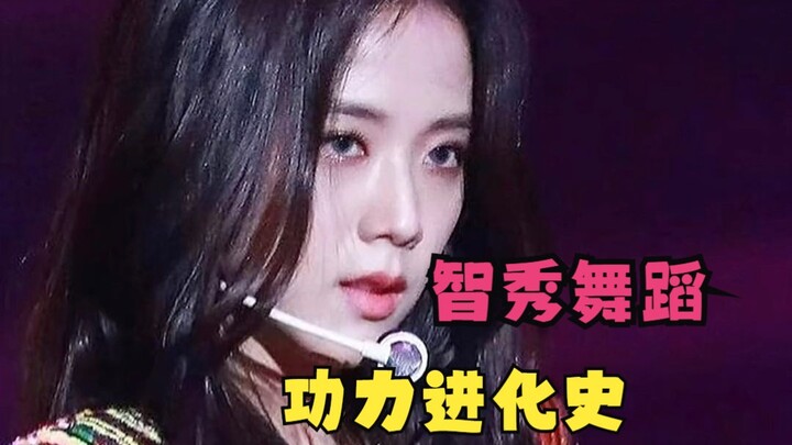 智秀舞蹈这几年的功力变化