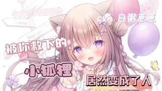 【中文音声/男性向】被你救下的小狐狸居然变成了人…..主人～我要吃鸡腿！！！