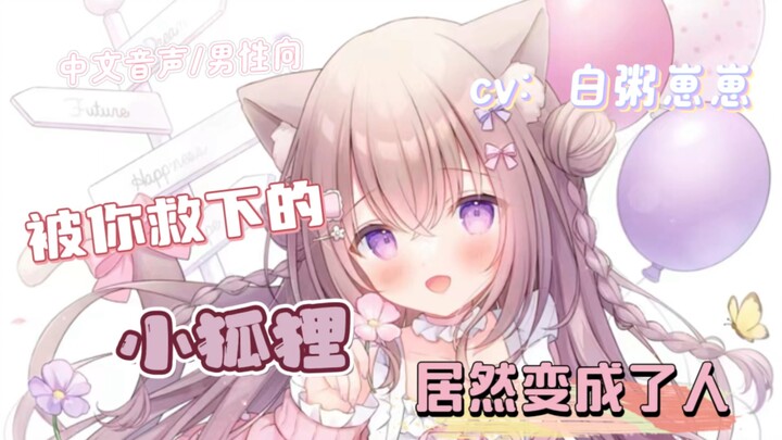 【中文音声/男性向】被你救下的小狐狸居然变成了人…..主人～我要吃鸡腿！！！