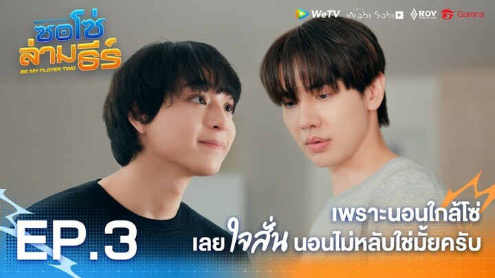 ซอโซ่ล่ามธีร์ ตอนที่3