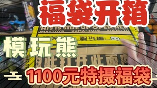 开箱模玩一哥模玩熊1100元特摄福袋！只有三样东西！元旦加更！