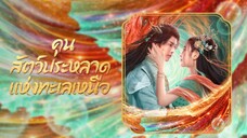 Kun in the Distant Ocean - คุน สัตว์ประหลาดแห่งทะเลเหนือ