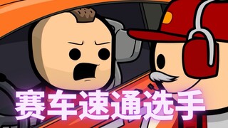 【氰化欢乐秀】赛车比赛速通选手