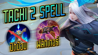 RoV : Tachi โรมมิ่ง  ใช้ spell  ได้ 2 อัน ปิดป้อม + ฟลิกเกอร์ - Booster [1/2]