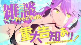 【雑談/FREETALK】雑談してからの～重大告知～～！！！【常闇トワ/ホロライブ】