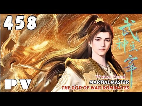 【PV】EP 458 ✨Martial Master【武神主宰 Wushen Zhuzai】The God of War Dominates ✨ 第458集