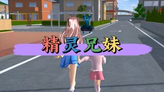 精灵兄妹