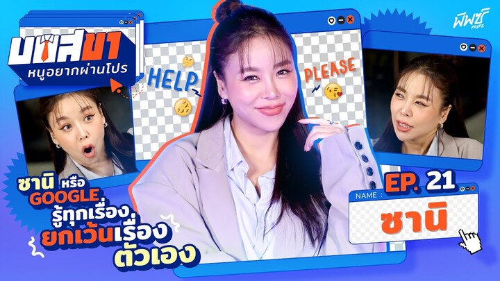 ขึ้นชื่อว่าที่ปรึกษา! ทุกปัญหา  "ซานิ" รับจบ | บอสขาหนูอยากผ่านโปร EP.21