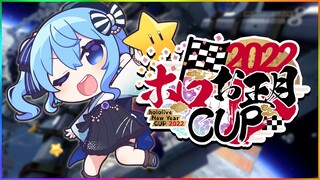 【#ホロお正月CUP2022】予選Bブロック！目指せ二連覇‼🏅【ホロライブ / 星街すいせい】