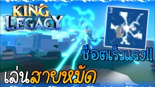 อัพสายหมัด ยุคนี้ต้องหมัด"สายฟ้า"โคตรเร็วแรง แต่เจอโปรเร็วกว่า!!🌟King Legacy