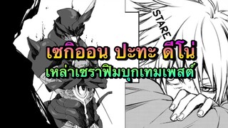 (WNเกิดใหม่ทั้งก็เป็นสไลม์ไปซะแล้ว) เซกิออน ปะทะ ดีโน่ และเซราฟิมบุกโจมตีเทมเพสต์