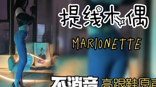 竖屏一镜到底！！【提线木偶】 听说你们男孩子喜欢听这种高跟鞋的声音？？