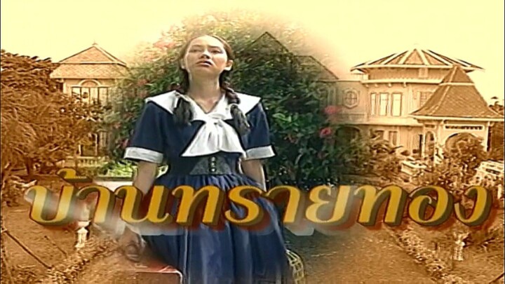 บ้านทรายทอง (2543) (ตอนที่ 5.5)