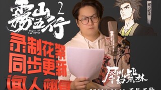 雾山联动2犀川幻紫林-火行使者录制花絮同步更新预告
