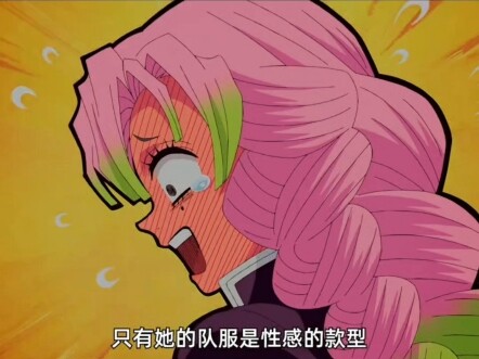 鬼灭之刃里的蜜璃好欺负