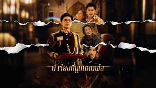 [ดูฟรีเต็มเรื่อง] คำร้องที่ถูกกลบฝัง (ซับไทย)