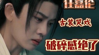 任嘉伦古装哭戏|他一哭好像全世界都是错的，这破碎感绝了