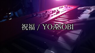 祝福 / YOASOBI - 機動戦士ガンダム 水星の魔女 OP [ Piano Cover ]