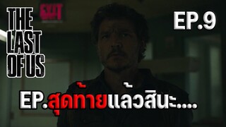 หลังดูจบรู้สึกยังไง ? รีวิว+สปอย Ep.สุดท้ายของซีซั่น The Last of Us : Ep.9
