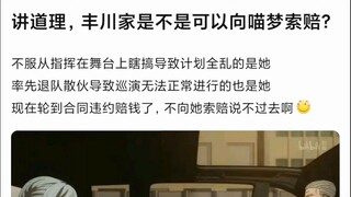 【Mujica】有一说一，丰川家是不是可以向喵梦索赔