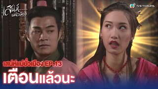 FIN | เตือนแล้วนะ | เสน่ห์แม่ยั่วเมือง (GENTLE REFLECTIONS) EP.13 | TVB Thailand
