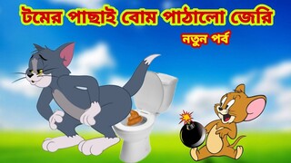 Tom and Jerry | Tom and Jerry Bangla | cartoon | Tom and Jerry cartoon | Bangla Tom and Jerry