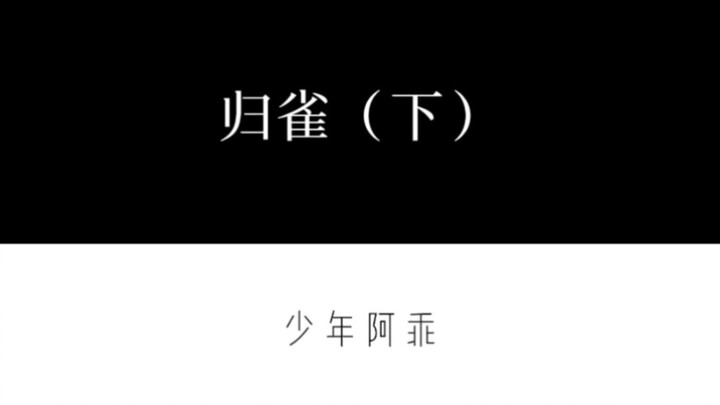【战山为王】《归雀》（下）霸道总裁和小明星的爱情故事（禁二传二改禁套作写文）