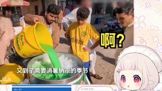 日本萝莉看《荧光色的印度消暑冷饮 喝完体温直接没了》直接裂开