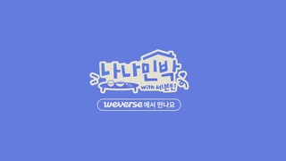 250524 [NANA bnb with SEVENTEEN] See you at NANA bnb!