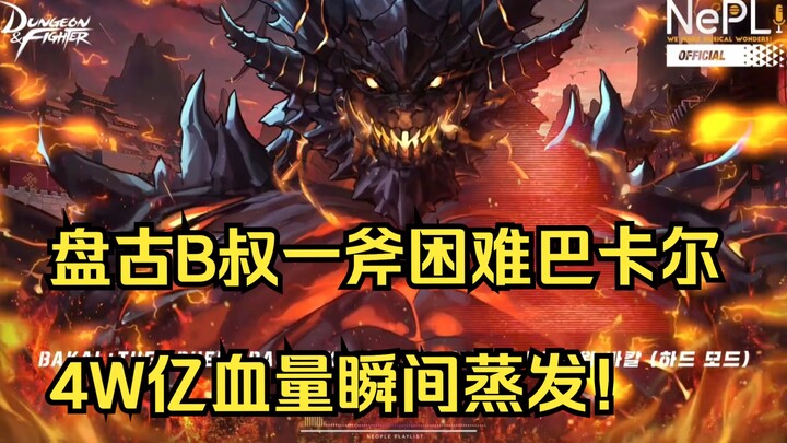 [全服首杀]盘古B叔一斧击杀困难巴卡尔双形态！