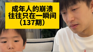 成年人的崩溃 往往只在一瞬间（137期）