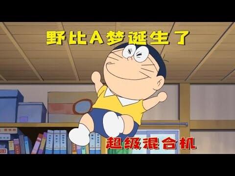 哆啦a梦和大雄合体诞生奇怪体，相爱相杀自己削自己，到底为了啥。哆啦A梦新番国语中文 机器猫 儿童动画 动漫解说 大雄 静香 胖虎 小夫 小叮当