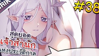 พากย์มังงะ สุดยอดเจ้าสำนักแห่งประวัติกาล ตอนที่ 38 มังงะจีน/มังงะต่างโลก/พระเอกเทพ