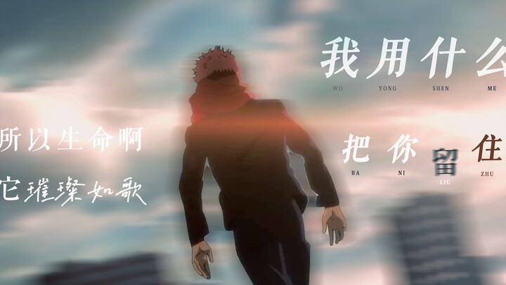 虎杖悠仁 | 是春天的孩子，带有野蛮的生命力