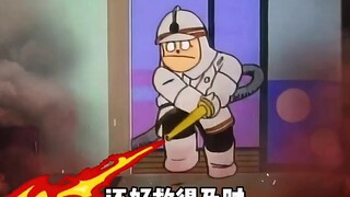 还好来的及时！不然大火就要灭了！！