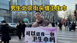 你会借他吗？男生北京街头借卫生巾