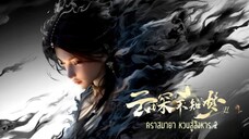 Trailer_Eclipse of Illusion II (คราสมายา หวนสู่สังหาร 2)