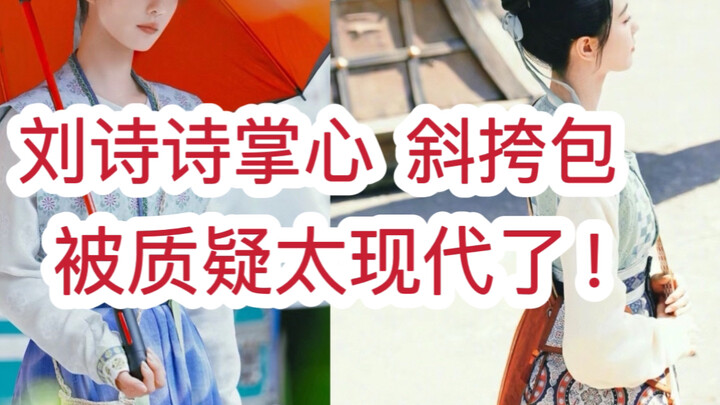 Chiếc túi đeo chéo trên lòng bàn tay của Lưu Thi Thi bị cho là quá hiện đại? Tổ tiên xưa vẫn luôn dẫ