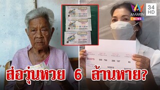 หวยทิพย์โผล่เมืองกาญ! หลานสะใภ้จุดธูปสาบานปัดฉก 6 ล้าน | ทุบโต๊ะข่าว | 24/05/66