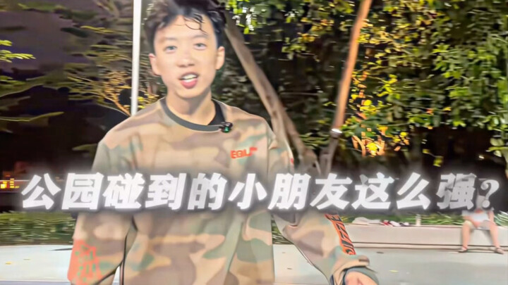 “The strongest kid in history? A basketball prodigy in the park? Chinese basketball is getting bette