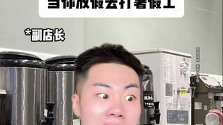 当你放假去打暑假工