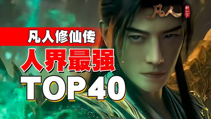The Top 40 Strongest in the Human Realm! Cultivation of Immortality – Combat Power Ranking from 40 t