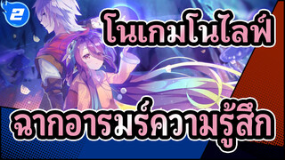 [โนเกมโนไลฟ์ :ซีโร่]ฉากอารมร์ความรู้สึก-ห่าวเซียงอ้ายเจ้อเกอซีเจี๋ยอา_2