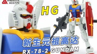 吉恩军眼中的白色恶魔！万代HG RX-78-2新生元祖高达【模型速组】