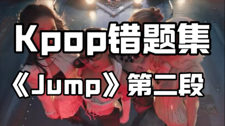 Kpop错题集！jump怎么跳才不像发癫啊？