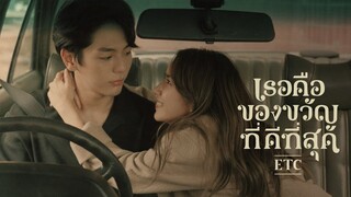 เธอคือของขวัญที่ดีที่สุด - ETC. [ OFFICIAL MV]