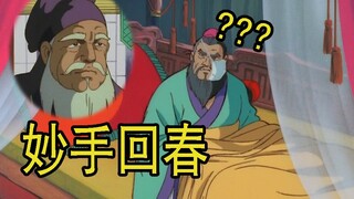 药到病除，横空出殡！